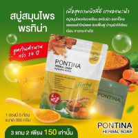 PONTINA HERBAL SOAP
สบู่สมุนไพรพรทิน่า
1 ซอง มี 5 ก้อน (สีเขียว-สีเหลือง)