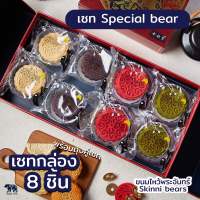 เซท Special bear 2023 8 ชิ้น พร้อมถุงคู่เซท