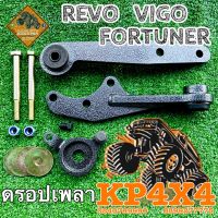 ชุด ดรอปเพลา  Vigo/ revo /fortuner  ลงมากกว่าปกติ แก้ไขปัญหา มุมเพลาชั่น ยางหุ้มเพลาขาดปล่อย ลูกปืนแตก เพลาหลุด สำหรับรถยกสูง 2 - 3 นิ้ว