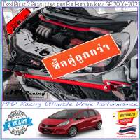 ซื้อคู่ 2ชิ้น ถูกกว่า ค้ำโช๊คหน้า+กันโคลงหลัง HPD Racing ตรงรุ่น Honda Jazz GE 2008-2012 รับประกัน 2ปี