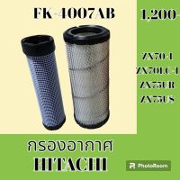 กรองอากาศ ฮิตาชิ HITACHI ZX70-1 ZX70LC-1 ZX75UR ZX75US #อะไหล่รถขุด #อะไหล่รถแมคโคร