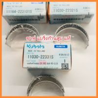 อะไหล่แท้ Kubota ชาฟ แบริ่งก้านสูบ ET95 ET110 ET115 RT100P-155DIP คูโบต้า แท้ 100% เครื่องยนต์ดีเซล รถไถเดินตาม &amp;lt;มีเก็บเงินปลายทาง