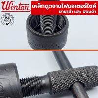 Winton เหล็กดูดจานไฟมอเตอร์ไซค์ สำหรับ yamaha และ honda มี 4 รุ่น