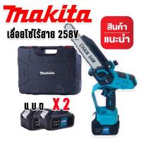 Makita เลื่อยโซ่ไร้สาย 258V บาร์ 8 นิ้ว แถมฟรี แบต Lithuim Li-ion  2 ก้อน น้ำหนักดี ตัดในที่แคบ ที่สูงได้ ( Brushless Mortor)ใช้งานได้ยาวนานสินค้าเกรดA