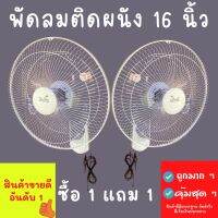 พัดลม พัดลมผนัง16นิ้ว 3ใบพัด 1 แถม 1 แพ็คคู่ คู่สุดคุ้ม อย่างดี ทนทานแข็งแรง พัดลมฝาผนัง พัดลมแขวนผนัง 16นิ้ว พร้อมส่ง คละสี