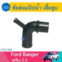 ข้อต่อแป๊ปนำ้ เสื้อสูบ สำหรับรถ Ford Ranger เครื่อง 2.5 ยี่ห้อ NYK  รหัสสินค้า 07011908