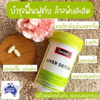 [แบ่งขาย]✨?Swisse Ultiboost Liver Detox ดีท๊อกซ์ตับ ขจัดสารพิษที่สะสมอยู่ในตับ ลดอาการเมาค้าง