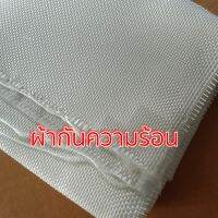 ผ้ากันความร้อน หุ้มใยแก้วท่อไอเสีย  ขนาด 50x100 cm.