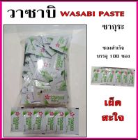 วาซาบิซองซากุระ Wasabi Paste บรรจุ 100 ซอง เผ็ด จัดจ้าน สะใจ