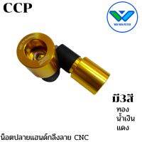 CCPน็อตปลายแฮนด์แบบตรงใช้ได้ทุกรุ่น งานดีผลิดในไทย ((กดติดตามลด7%))