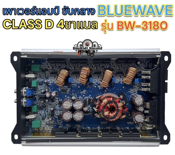 เพาเวอร์แอมป์-ขับกลาง-แบรนด์-bluewave-รุ่น-bw-3180-เพาเวอร์ขับเสียงกลาง-คลาสd-4ชาแนล-วัตต์เต็ม-กำลังขับ4x120w-rms-ใช้icชิพ-คุณภาพสูง-รับประกันเสียงดี