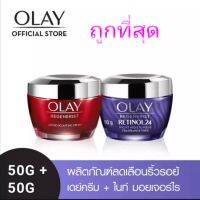 (แพ็คคู่..ถูกที่สุด)olay โอเลย์ รีเจนเนอรีส เดย์ครีม 50g +Olayเรตินอล 24 ไนท์ 50g เพื่อผิวนุ่มเด้งกระชับ