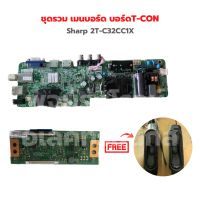 Sharp 2T-C32CC1X ชุดรวม เมนบอร์ด บอร์ดT-CON ?แถมฟรีลำโพงทีวี?‼️อะไหล่แท้ถอด‼️