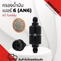 กรองน้ำมันเบอร์์ (AN6) ความละเอียด 80 ไมครอน