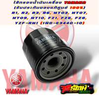 ไส้กรองน้ำมันเครื่อง YAMAHA (รับประกันของแท้ศูนย์ 100%) R1, R2, R3, R6, MT03, MT07, MT09, MT10, FZ1, FZ6, FZ8, YZF-RM1 (1WD-E3440-10)