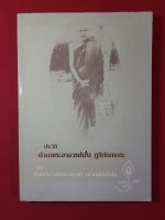 หนังสือประวัติท่านพระอาจารย์มั่น ภูริทัตตเถระ