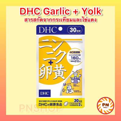 DHC Garlic + Yolk 30 วัน(60เม็ด) สารสกัดจากกระเทียม ไข่เเดง เพื่อความสดชื่นตลอดวัน