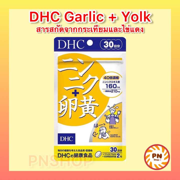 dhc-garlic-yolk-30-วัน-60เม็ด-สารสกัดจากกระเทียม-ไข่เเดง-เพื่อความสดชื่นตลอดวัน