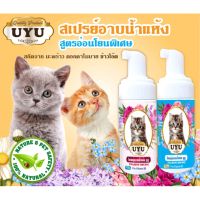 โฟมอาบน้ำแห้ง UYU สูตรเฉพาะสำหรับน้องแมว ดับกลิ่น ขนฟูนุ่ม ทันทีที่ใช้ เลียได้ ไม่มีสารตกค้าง ปลอดภัย ไม่มีแอลกอฮอล์ 60 ml./nichashop89