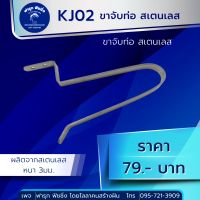 KJ02 ขาจับท่อสเตนเลส