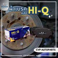 ผ้าเบรค หลัง Hi-Q Hyundai H1 (เกรดFF) 1กล่องมี 4ชิ้นครบชุด (สำหรับรถ 1คัน)