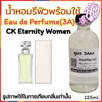 น้ำหอม รีฟิว น้ำหอม3A หอมติดทนนานทั้งวัน 125ML.กลิ่น อีเทอร์นิตี้ หญิง