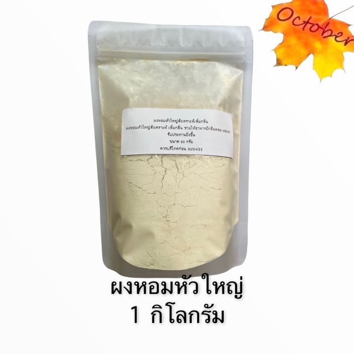 ผงหอมหัวใหญ่-250-กรัม-1-กิโลกรัม-หอมใหญ่ผง-หอมหัวใหญ่บด