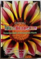 สารานุกรมไม้ประดับแสนสวย : Encyclopedia of Ornamental Plants