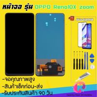 หน้าจอOPPO Reno10X zoom(จอแสดงผลพร้อมทัชสกรีน) หน้าจออ๊อฟโป้ reno10X zoom