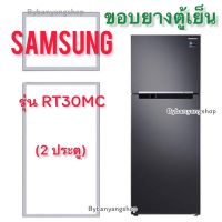 ขอบยางตู้เย็น SAMSUNG รุ่น RT30MC (2 ประตู)