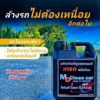 ผลิตภัณฑ์ล้างรถ โฟมล้างรถไม่ต้องถู MDCleancar