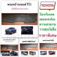 พรมคอนโซลหน้ารถยนต์Toyota Revo-vigo-ไทเกอร์-ไมตี้X