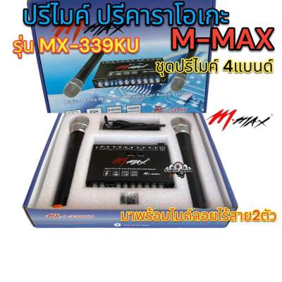 ชุดปรีไมค์ 4แบนด์ ปรีคาราโอเกะ M-MAX รุ่น MX-339KU ปรีแอมป์ พร้อมไมค์ลอยไร้สาย2ตัว ระยะไมค์3-5เมตร เสียงดี เหมาะกับงาน รถตู้VIP สินค้ามีคุณภาพ