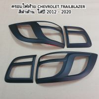 ครอบไฟท้าย chevrolet trailblazer สีดำด้าน ใส่ปี 2012 - 2020