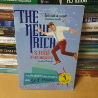 หนังสือ The New rich รวยได้สไตล์คนรุ่นใหม่(หนังสือมือสองสภาพอ่าน)