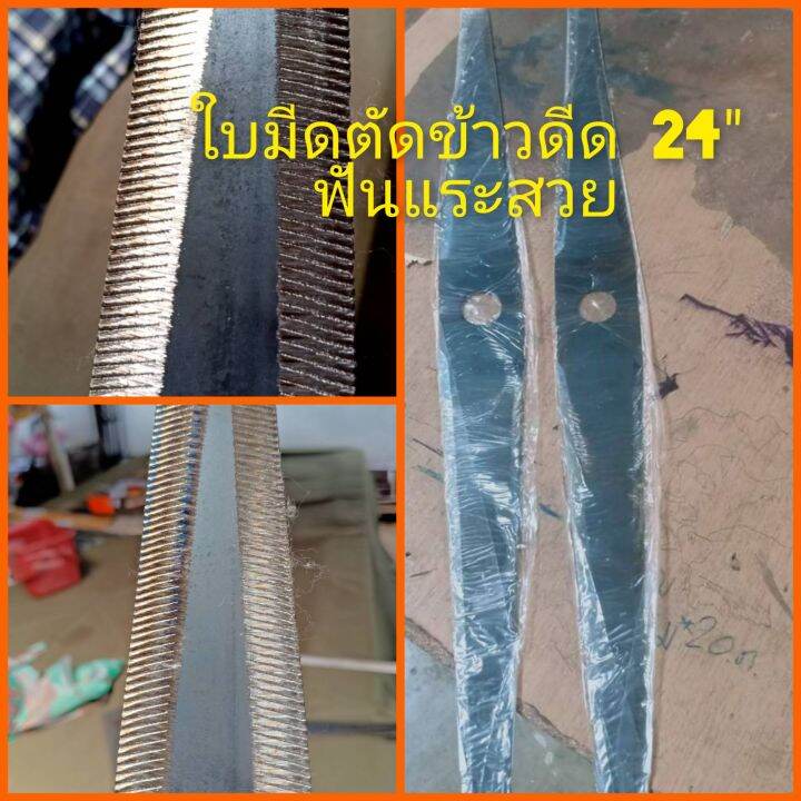 ใบมีดอยุธยา-ตัดข้าวดีด-ขนาด-24