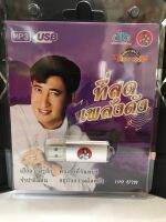 USB ดีที่สุดสายัณห์สัญญา