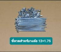 ซี่ลวดจักรยานซี่ล้อจักรยาน 12#14 (1ชุด 32ซี่) สำหรับล้อจักรยานขนาด 12นิ้ว (จัดส่งเร็ว)