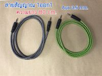 สายสัญญาณ 1ออก1 AUX 3.5 mm.