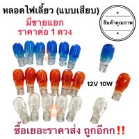 หลอดไฟเลี้ยว แบบเสียบ สีส้ม T13 หลอดไฟเลี้ยวมอเตอรืไซค์ ไฟเลี้ยว มีราคาส่ง