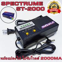 Adapter อแดปเตอร์ปรับ V หม้อแปลงปรับโวลท์ 3, 4.5, 6, 7.5, 9, 12V Spectrum 2000 มิลลิแอมป์ ( 2A )  รุ่น ST - 2000