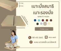 เบาะรองนั่ง เบาะนั่งสมาธิ 2 ระดับ 60x60x4x8 cm