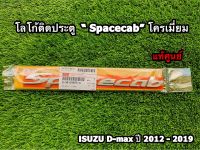 โลโก้ติดประตู  "Spacecab" ชุบโครเมี่ยม Isuzu D-Max ปี 2012-2019 แท้ศูนย์100%