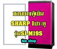 ขอบยางตู้เย็น Sharp 1ประตู รุ่นSJ-M19S