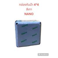 กล่องกันน้ำ4*4 สีเทา นาโน NANO