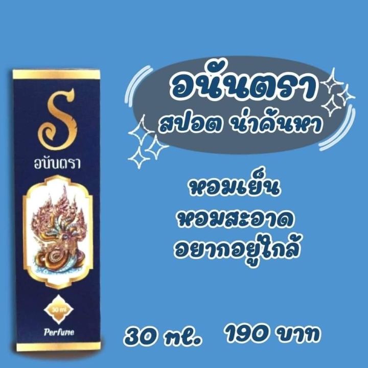 น้ำหอมสายมู-น้ำหอมเพิ่มเสน่ห์-เสน่ห์นาคา-อนันตรา-อนันตวดี-เสน่ห์นาคี