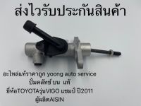 แม่ปั้มคลัช 5/8 ปั้มครัช บน  วีโก้แชมป์ 2011 แท้ ยี่ห้อTOYOTAรุ่นVIGO แชมป์ ปี2011 ผู้ผลิตAISIN