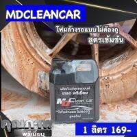 MDCleancar โฟมล้างรถไม่ต้องถู