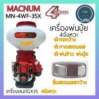 MACNUM(แม๊กนั่ม) เครื่องพ่นปุ๋ย 4จังหวะ MN-4WF-35X เครื่องหว่านข้าว เครื่องหว่านปุ๋ย เครื่องพ่นข้าว 4จังหวะ