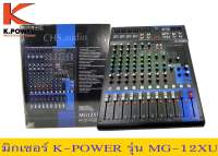 มิกเซอร์ K-POWER MG 12XU มิกเซอร์ 12 ช่องมิกเซอร์ MG-12XU K.Powe